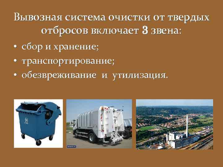 Вывозная система очистки от твердых отбросов включает 3 звена: • • • сбор и