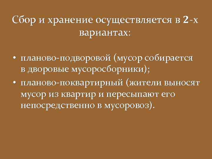 Сбор и хранение осуществляется в 2 -х вариантах: • планово-подворовой (мусор собирается в дворовые