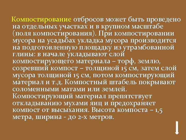 Компостирование отбросов может быть проведено на отдельных участках и в крупном масштабе (поля компостирования).