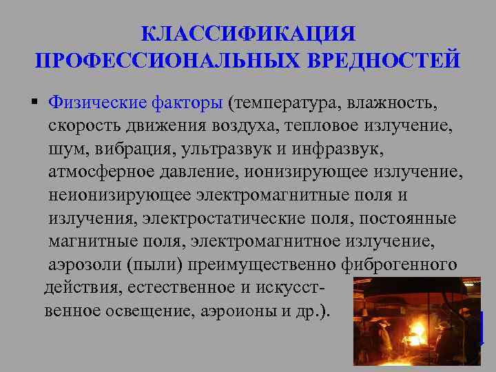 КЛАССИФИКАЦИЯ ПРОФЕССИОНАЛЬНЫХ ВРЕДНОСТЕЙ § Физические факторы (температура, влажность, скорость движения воздуха, тепловое излучение, шум,