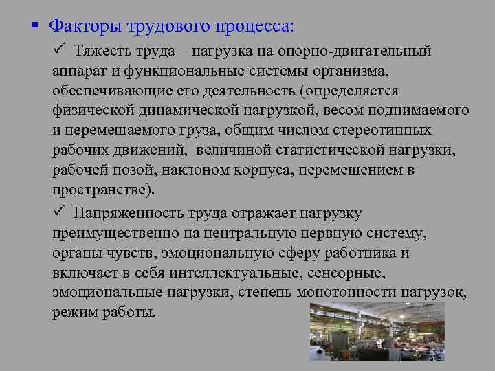 § Факторы трудового процесса: ü Тяжесть труда – нагрузка на опорно-двигательный аппарат и функциональные
