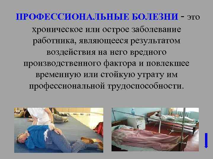 ПРОФЕССИОНАЛЬНЫЕ БОЛЕЗНИ - это хроническое или острое заболевание работника, являющееся результатом воздействия на него