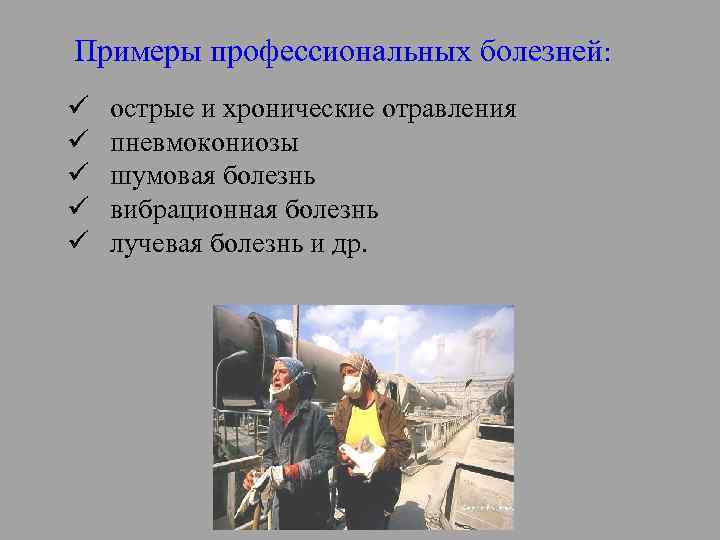 Примеры профессиональных болезней: ü ü ü острые и хронические отравления пневмокониозы шумовая болезнь вибрационная