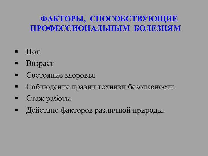 ФАКТОРЫ, СПОСОБСТВУЮЩИЕ ПРОФЕССИОНАЛЬНЫМ БОЛЕЗНЯМ § § § Пол Возраст Состояние здоровья Соблюдение правил техники