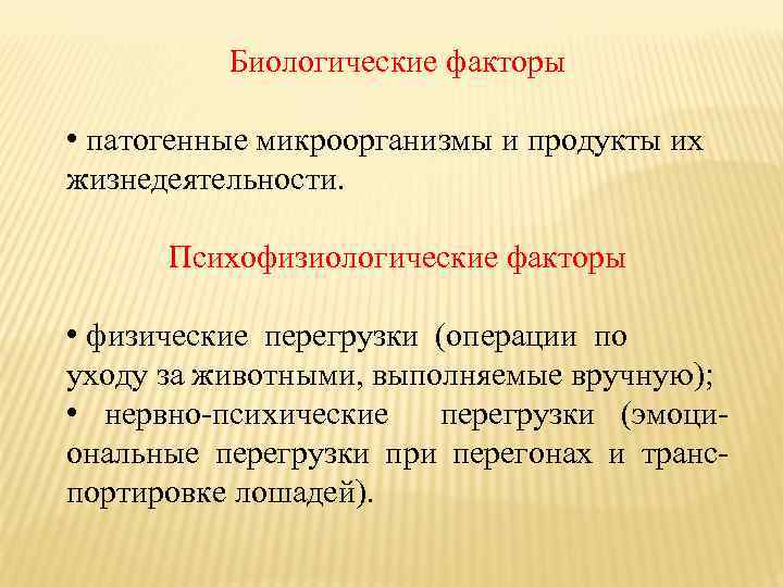 Биологические факторы • патогенные микроорганизмы и продукты их жизнедеятельности. Психофизиологические факторы • физические перегрузки