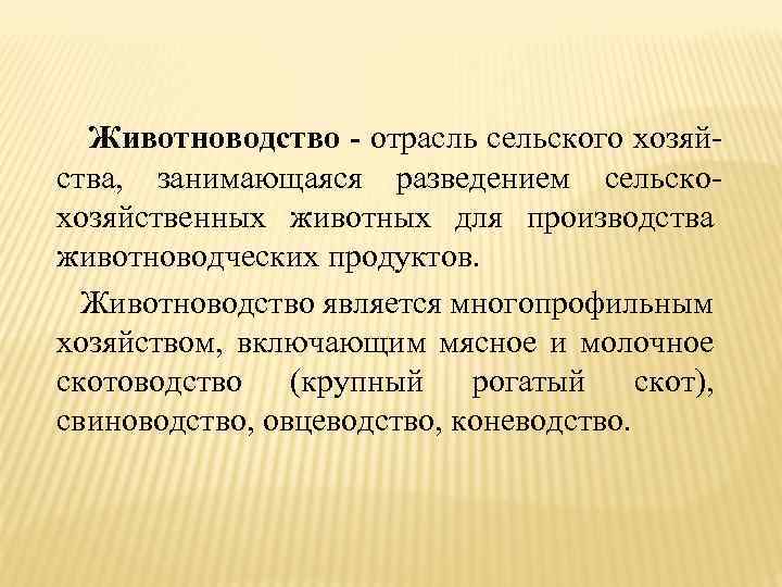 Животноводство - отрасль сельского хозяйства, занимающаяся разведением сельскохозяйственных животных для производства животноводческих продуктов. Животноводство