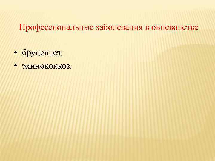 Профессиональные заболевания в овцеводстве • бруцеллез; • эхинококкоз. 