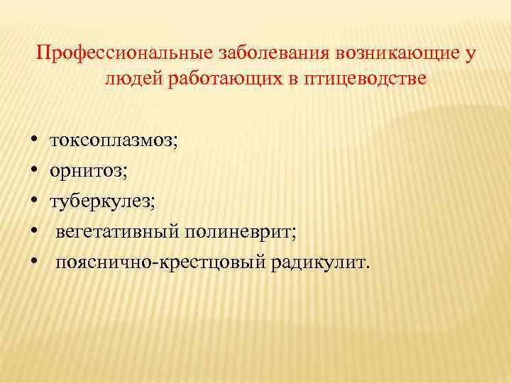 Профессиональные заболевания возникающие у людей работающих в птицеводстве • • • токсоплазмоз; орнитоз; туберкулез;