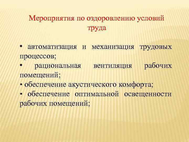 Мероприятия по оздоровлению условий труда • автоматизация и механизация трудовых процессов; • рациональная вентиляция