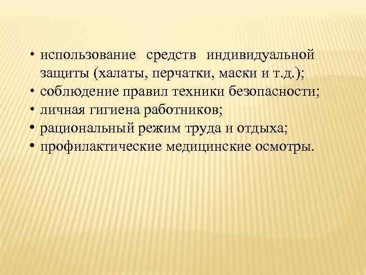  • использование средств индивидуальной защиты (халаты, перчатки, маски и т. д. ); •