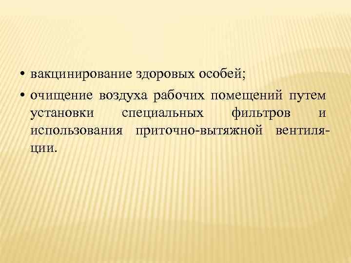  • вакцинирование здоровых особей; • очищение воздуха рабочих помещений путем установки специальных фильтров