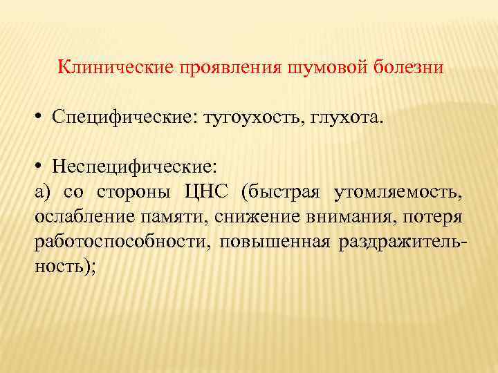 Клинические проявления шумовой болезни • Специфические: тугоухость, глухота. • Неспецифические: а) со стороны ЦНС