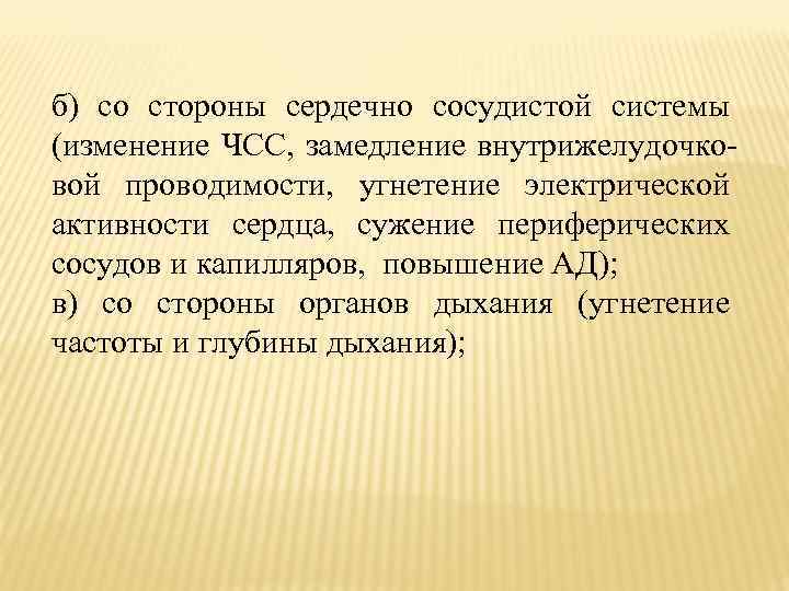 б) со стороны сердечно сосудистой системы (изменение ЧСС, замедление внутрижелудочковой проводимости, угнетение электрической активности