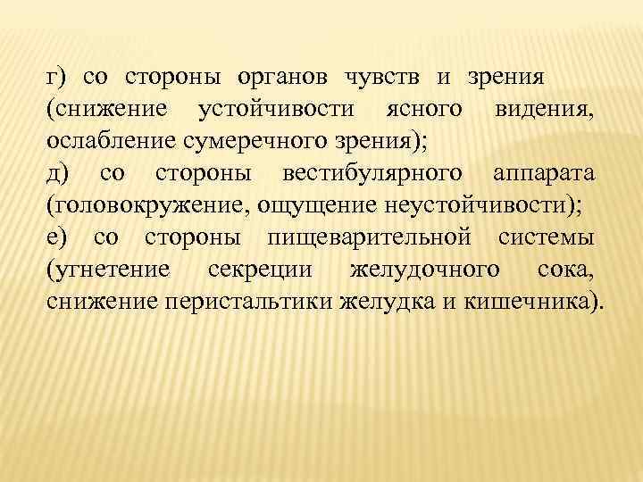 г) со стороны органов чувств и зрения (снижение устойчивости ясного видения, ослабление сумеречного зрения);