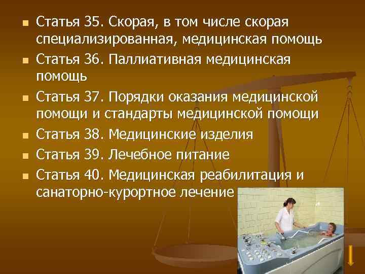 n n n Статья 35. Скорая, в том числе скорая специализированная, медицинская помощь Статья