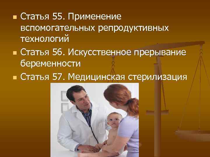 n n n Статья 55. Применение вспомогательных репродуктивных технологий Статья 56. Искусственное прерывание беременности