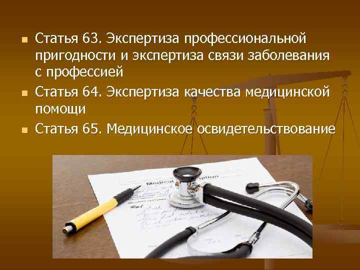 n n n Статья 63. Экспертиза профессиональной пригодности и экспертиза связи заболевания с профессией