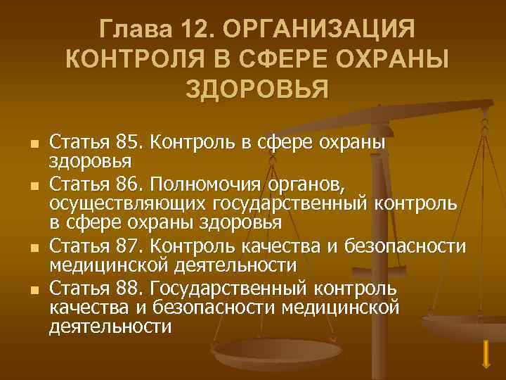 Глава 12. ОРГАНИЗАЦИЯ КОНТРОЛЯ В СФЕРЕ ОХРАНЫ ЗДОРОВЬЯ n n Статья 85. Контроль в