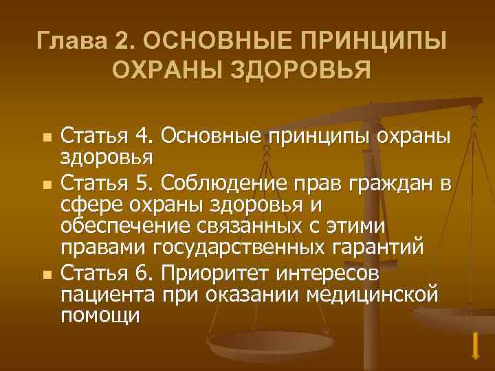 Глава 2. ОСНОВНЫЕ ПРИНЦИПЫ ОХРАНЫ ЗДОРОВЬЯ n n n Статья 4. Основные принципы охраны