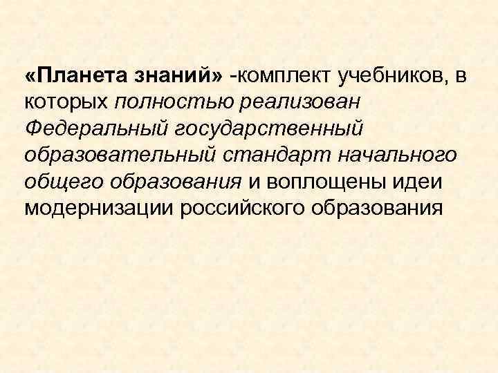  «Планета знаний» -комплект учебников, в которых полностью реализован Федеральный государственный образовательный стандарт начального