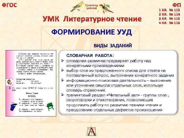 ФГОС ФП УМК Литературное чтение ФОРМИРОВАНИЕ УУД ВИДЫ ЗАДАНИЙ СЛОВАРНАЯ РАБОТА: Ø словарная разминка