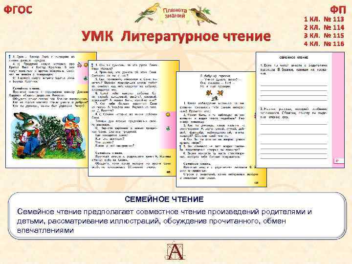 ФГОС ФП УМК Литературное чтение СЕМЕЙНОЕ ЧТЕНИЕ Семейное чтение предполагает совместное чтение произведений родителями