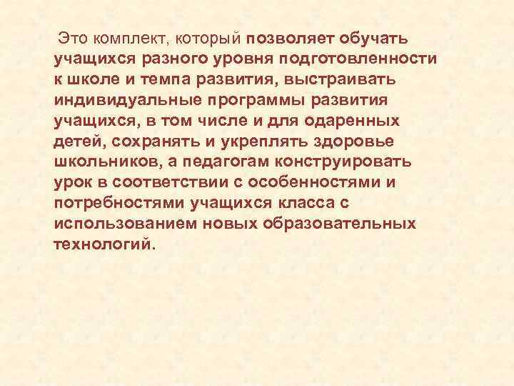  Это комплект, который позволяет обучать учащихся разного уровня подготовленности к школе и темпа
