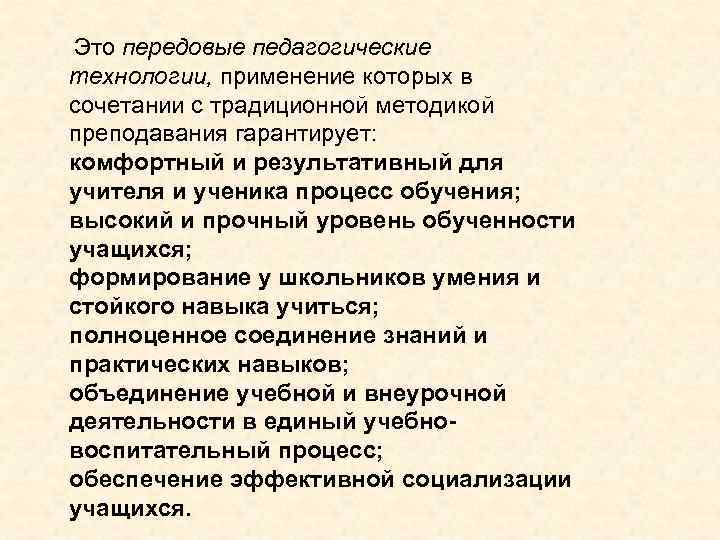  Это передовые педагогические технологии, применение которых в сочетании с традиционной методикой преподавания гарантирует: