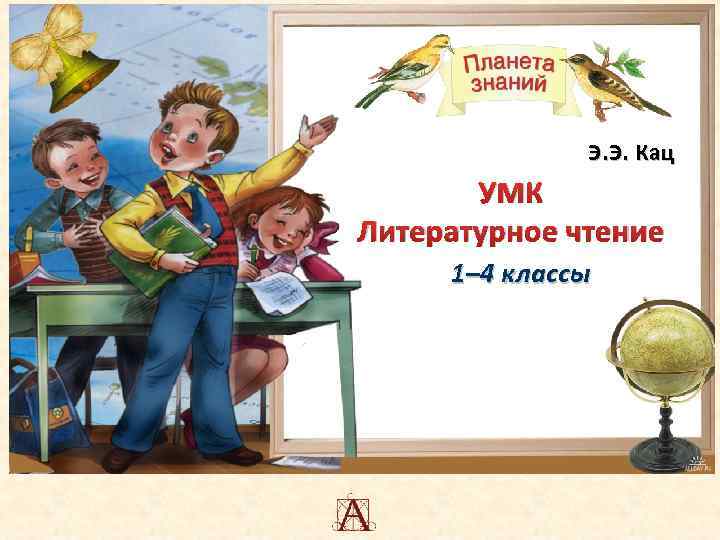Э. Э. Кац УМК Литературное чтение 1– 4 классы 