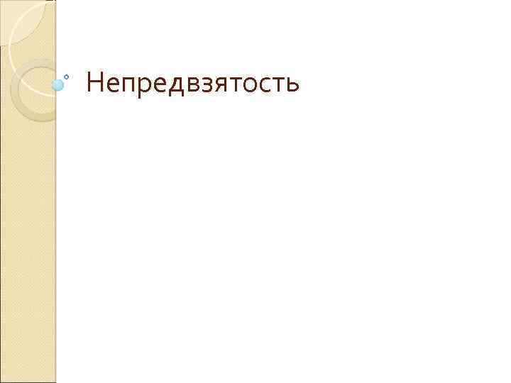 Непредвзятость 