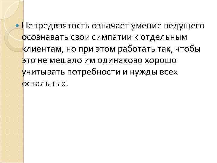 Что означает умение. Непредвзятость. Непредвзятость значение. Непредвзятый это простыми словами. Непредвзятое отношение.