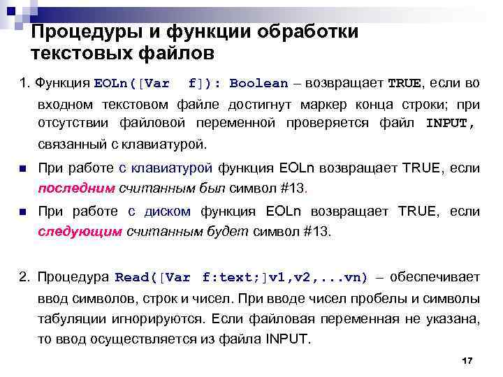 Процедуры и функции обработки текстовых файлов 1. Функция EOLn([Var f]): Boolean – возвращает TRUE,