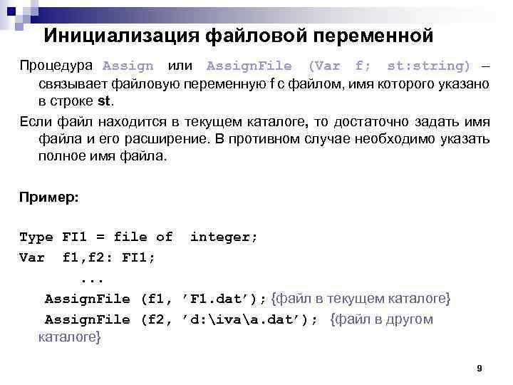 Инициализация файловой переменной Процедура Assign или Assign. File (Var f; st: string) – связывает