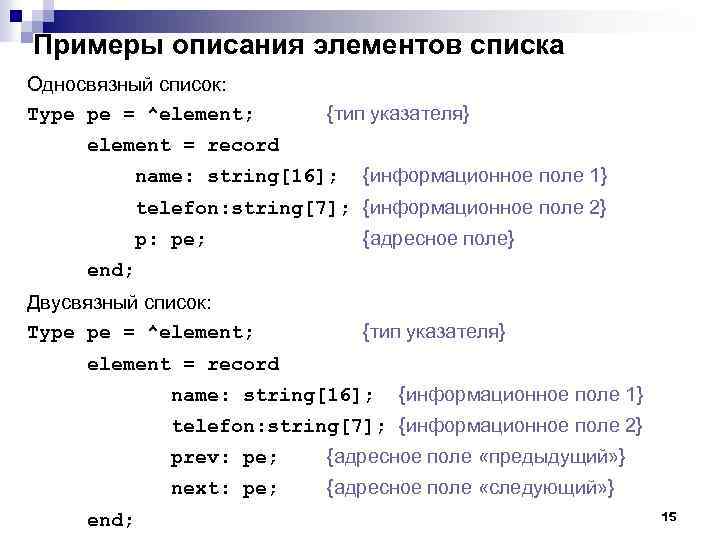 Примеры описания элементов списка Односвязный список: Type pe = ^element; {тип указателя} element =