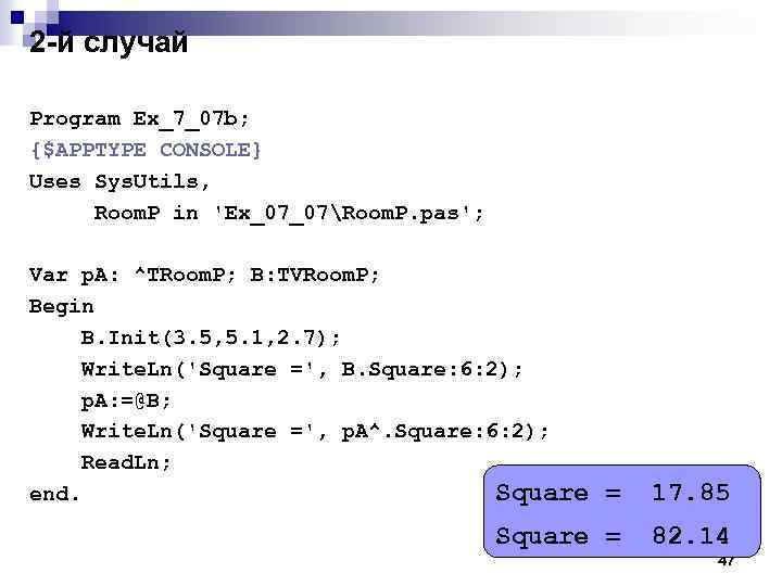 2 -й случай Program Ex_7_07 b; {$APPTYPE CONSOLE} Uses Sys. Utils, Room. P in