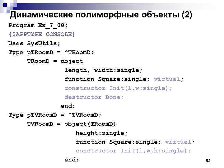 Динамические полиморфные объекты (2) Program Ex_7_08; {$APPTYPE CONSOLE} Uses Sys. Utils; Type p. TRoom.