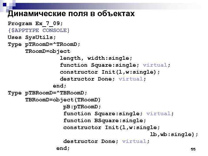 Динамические поля в объектах Program Ex_7_09; {$APPTYPE CONSOLE} Uses Sys. Utils; Type p. TRoom.