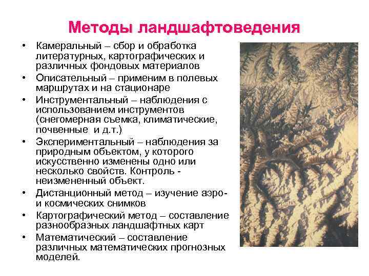 Методы ландшафтоведения • Камеральный – сбор и обработка литературных, картографических и различных фондовых материалов