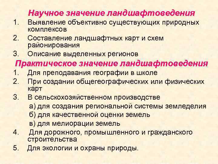 Научное значение ландшафтоведения 1. 2. 3. Выявление объективно существующих природных комплексов Составление ландшафтных карт