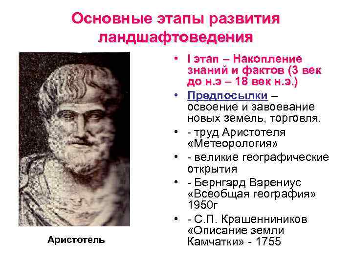 Основные этапы развития ландшафтоведения Аристотель • I этап – Накопление знаний и фактов (3