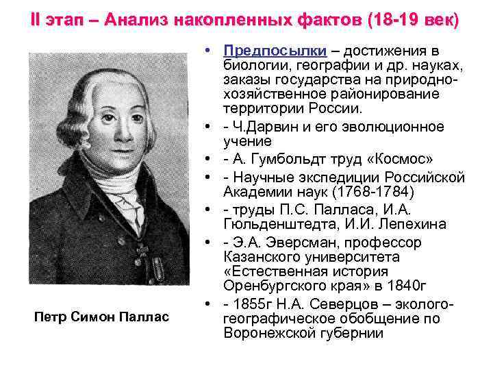 II этап – Анализ накопленных фактов (18 -19 век) Петр Симон Паллас • Предпосылки