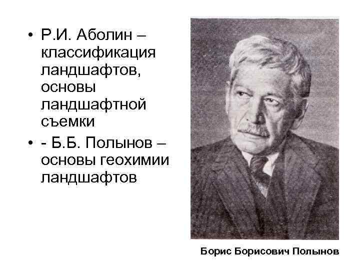  • Р. И. Аболин – классификация ландшафтов, основы ландшафтной съемки • - Б.