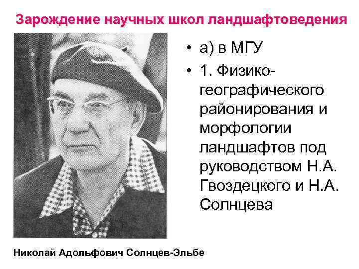 Зарождение научных школ ландшафтоведения • а) в МГУ • 1. Физикогеографического районирования и морфологии