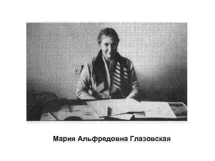 Мария Альфредовна Глазовская 