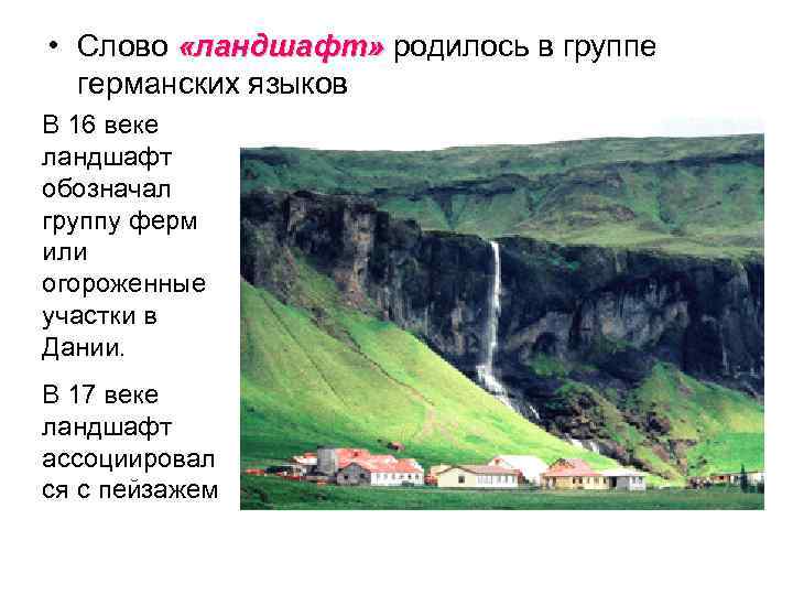  • Слово «ландшафт» родилось в группе германских языков В 16 веке ландшафт обозначал