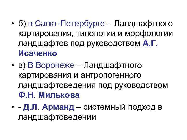  • б) в Санкт-Петербурге – Ландшафтного картирования, типологии и морфологии ландшафтов под руководством