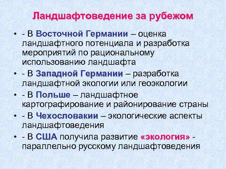 Ландшафтоведение за рубежом • - В Восточной Германии – оценка ландшафтного потенциала и разработка