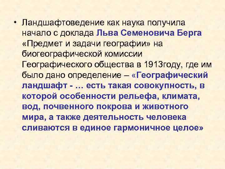 Наука получать. Ландшафтоведение как наука. Ландшафтоведение это учение. Что изучает ландшафтоведение. Ландшафтоведение определение.