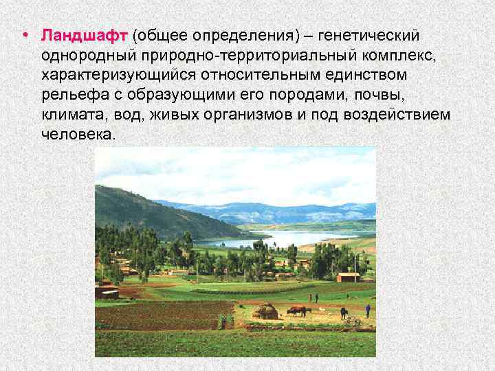 Ландшафт определение. Ландшафт природно территориальный комплекс. Влияние человека на ландшафт. Природный ландшафт это определение. Влияние человека на природный ландшафт.