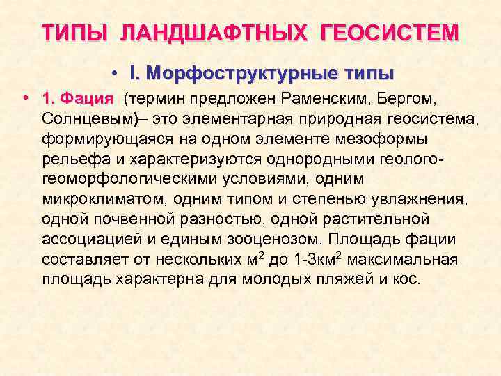 Термин предложенный. Виды геосистем. Классификация геосистем. Классификация природных геосистем. Элементарные природные геосистемы фации.